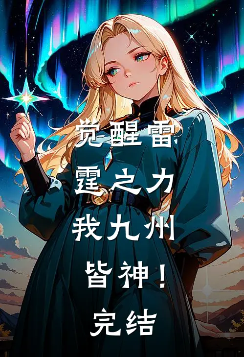 觉醒雷霆之力，我九州皆神！完结