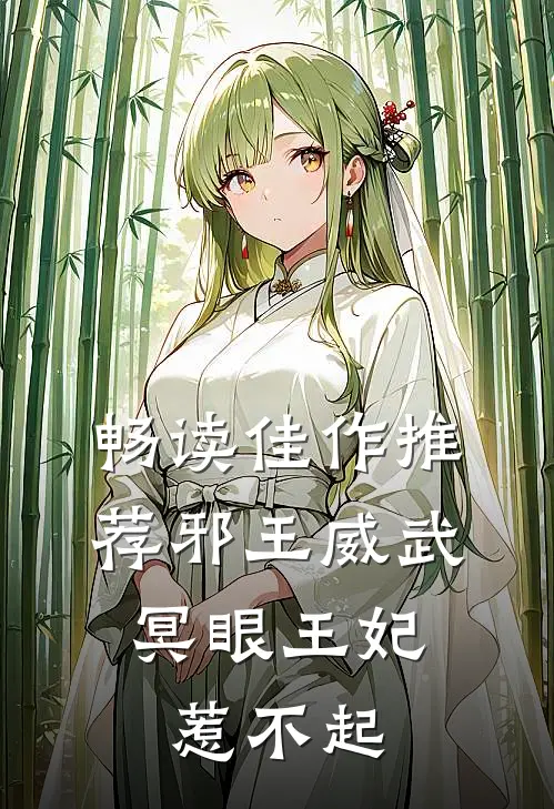 畅读佳作推荐邪王威武：冥眼王妃惹不起