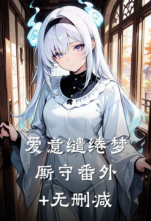爱意缱绻梦厮守番外+无删减