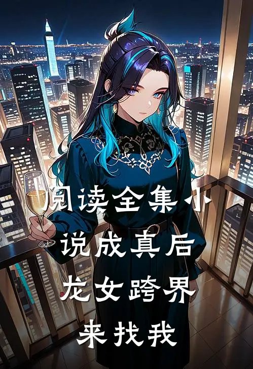 阅读全集小说成真后，龙女跨界来找我