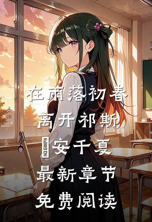 在雨落初春离开祁斯璟安千夏最新章节免费阅读