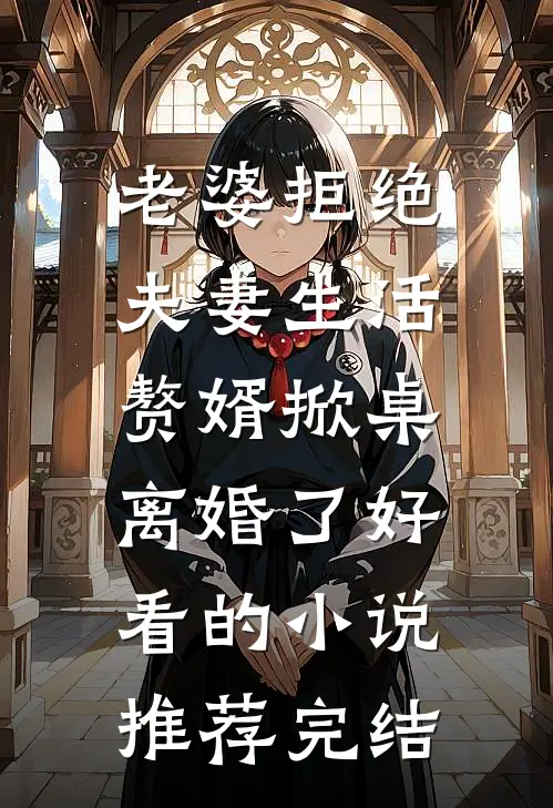 老婆拒绝夫妻生活，赘婿掀桌离婚了好看的小说推荐完结