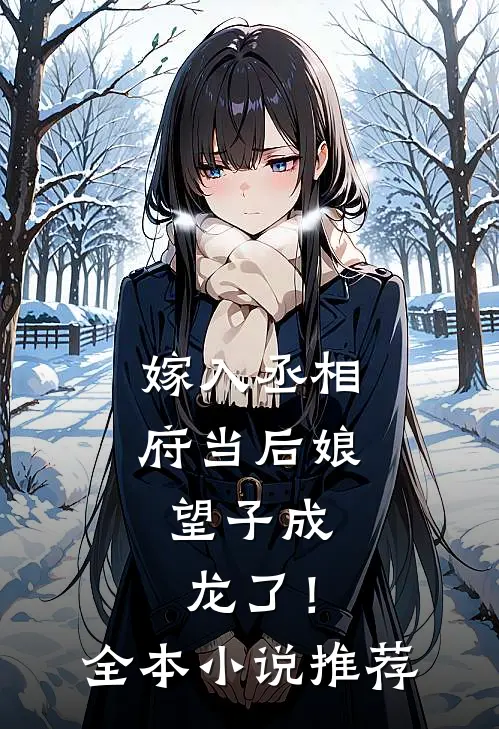 嫁入丞相府当后娘，望子成龙了！全本小说推荐
