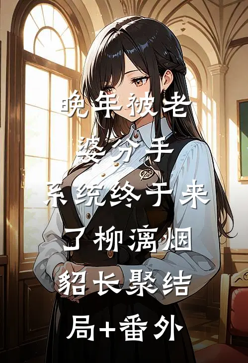 晚年被老婆分手，系统终于来了柳漓烟貂长聚结局+番外