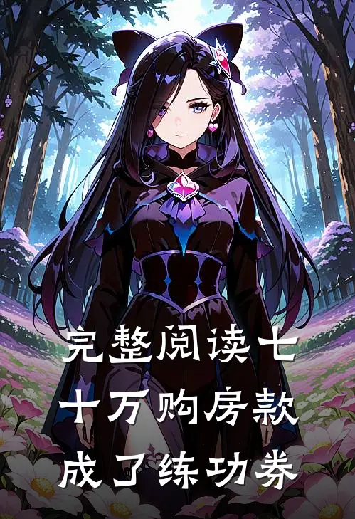 完整阅读七十万购房款成了练功券