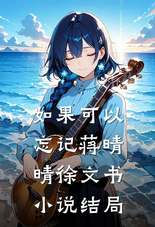 如果可以忘记蒋晴晴徐文书小说结局