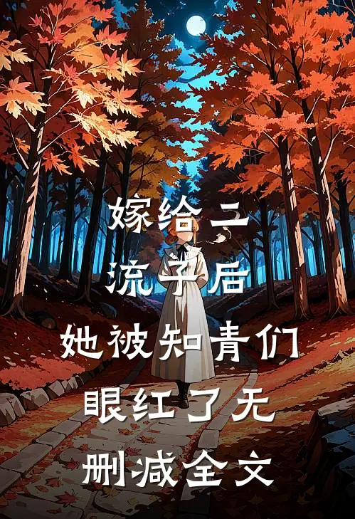 嫁给二流子后，她被知青们眼红了无删减全文