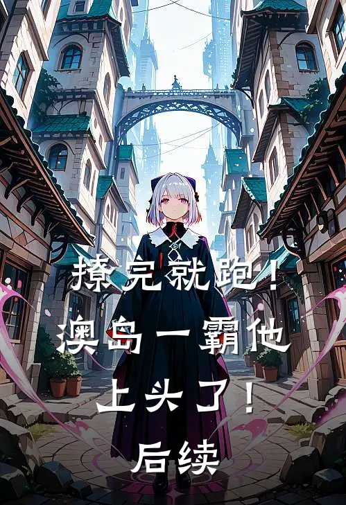 撩完就跑！澳岛一霸他上头了！后续