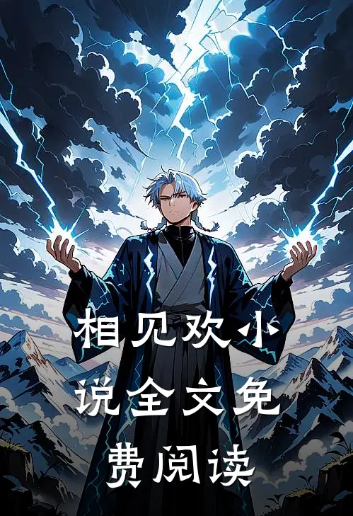 相见欢小说全文免费阅读