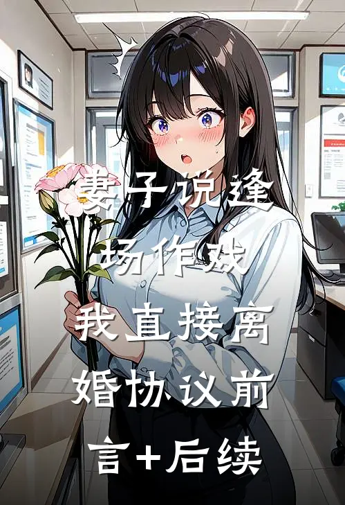 妻子说逢场作戏，我直接离婚协议前言+后续