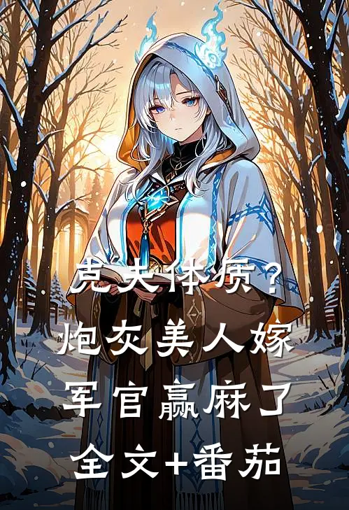 克夫体质？炮灰美人嫁军官赢麻了全文+番茄