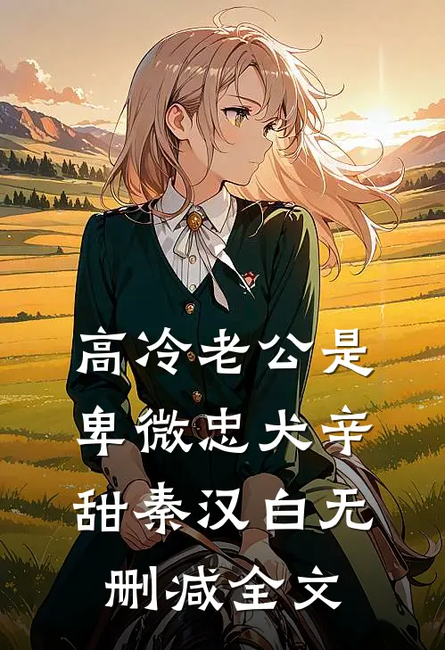 高冷老公是卑微忠犬辛甜秦汉白无删减全文