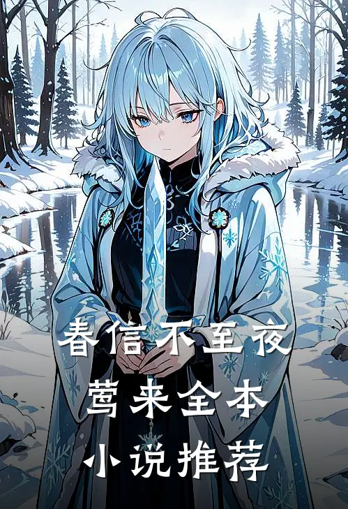春信不至夜莺来全本小说推荐
