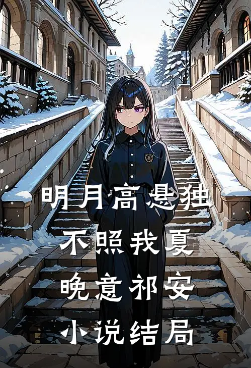 明月高悬独不照我夏晚意祁安小说结局