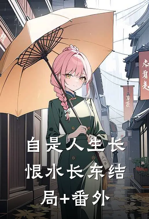 自是人生长恨水长东结局+番外