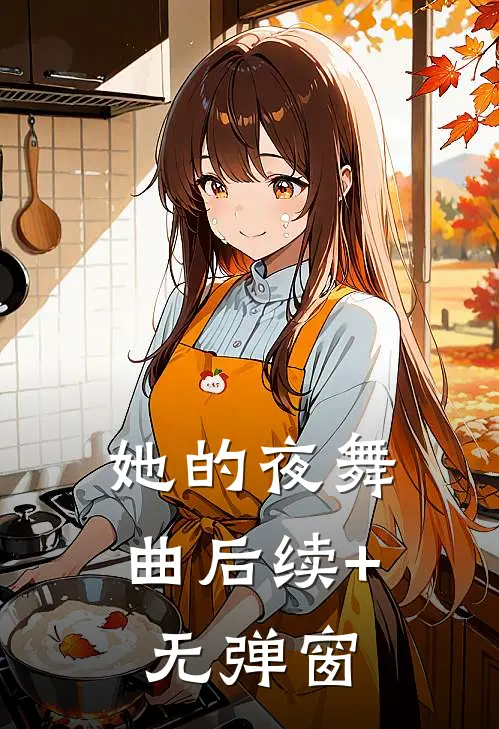 她的夜舞曲后续+无弹窗