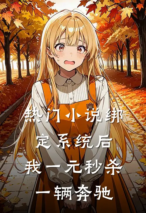 热门小说绑定系统后，我一元秒杀一辆奔驰