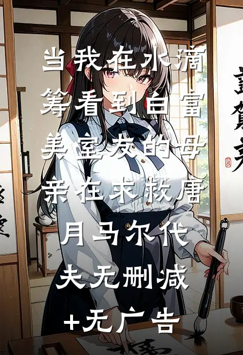 当我在水滴筹看到白富美室友的母亲在求救唐月马尔代夫无删减+无广告