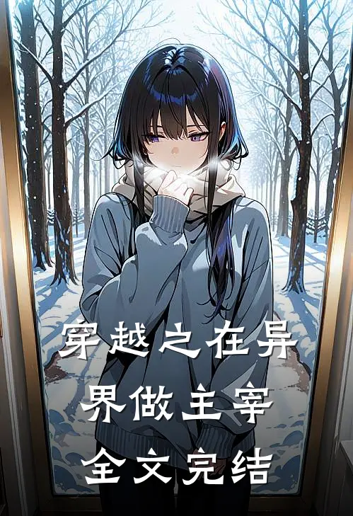 穿越之在异界做主宰全文完结