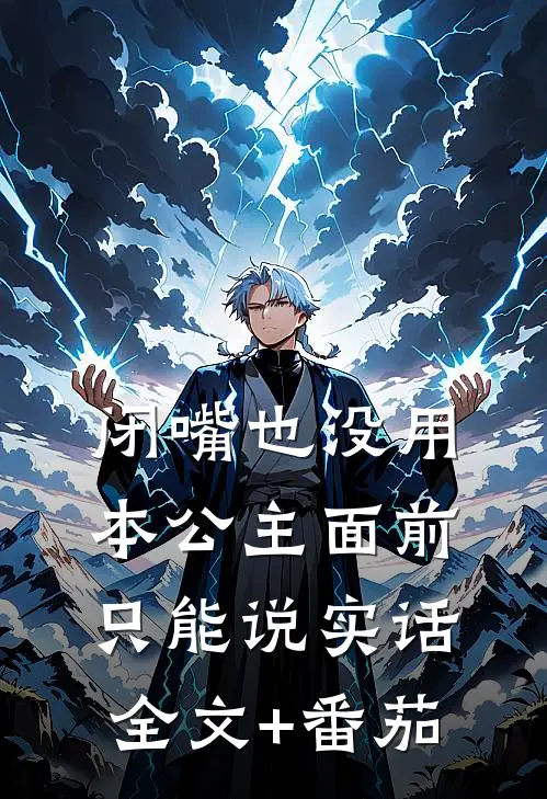 闭嘴也没用，本公主面前只能说实话全文+番茄