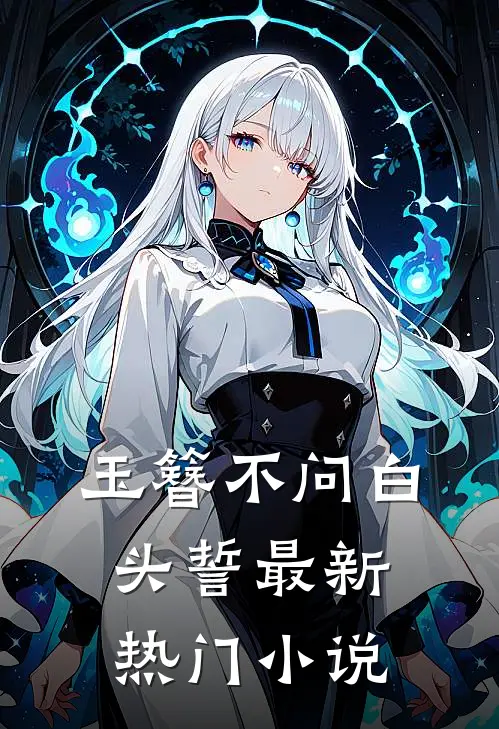 玉簪不问白头誓最新热门小说