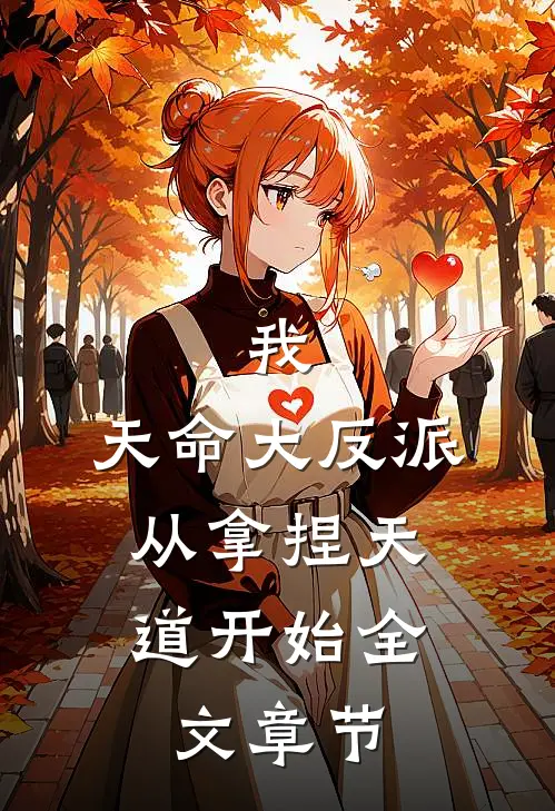 我，天命大反派，从拿捏天道开始全文章节