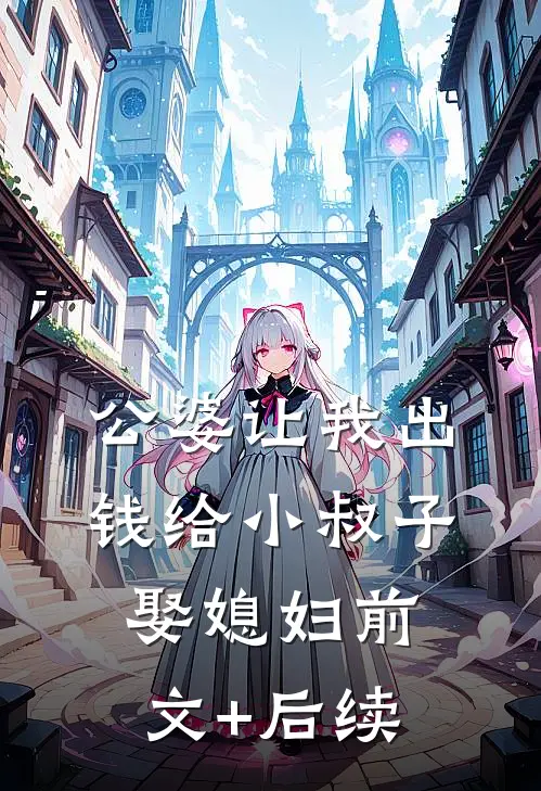 公婆让我出钱给小叔子娶媳妇前文+后续