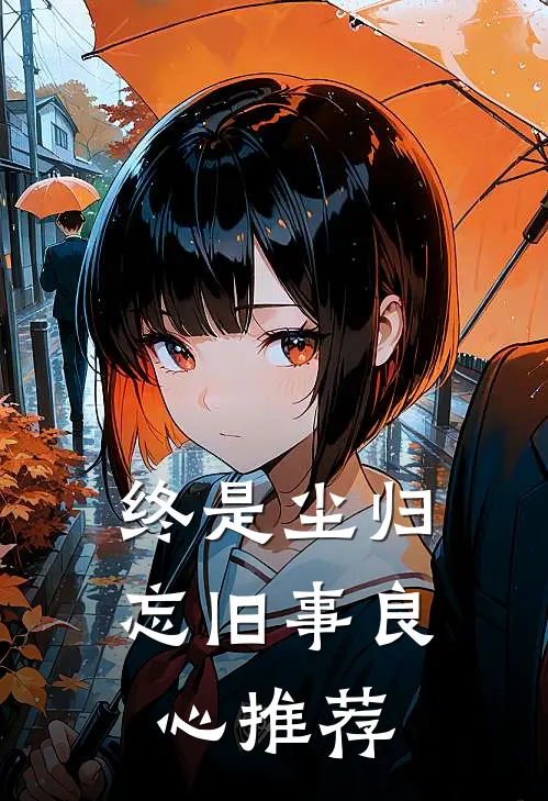 终是尘归忘旧事良心推荐