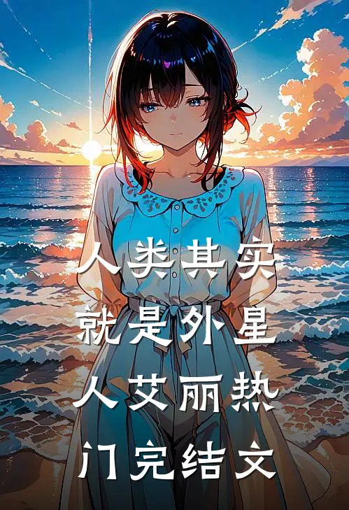 人类其实就是外星人艾丽热门完结文