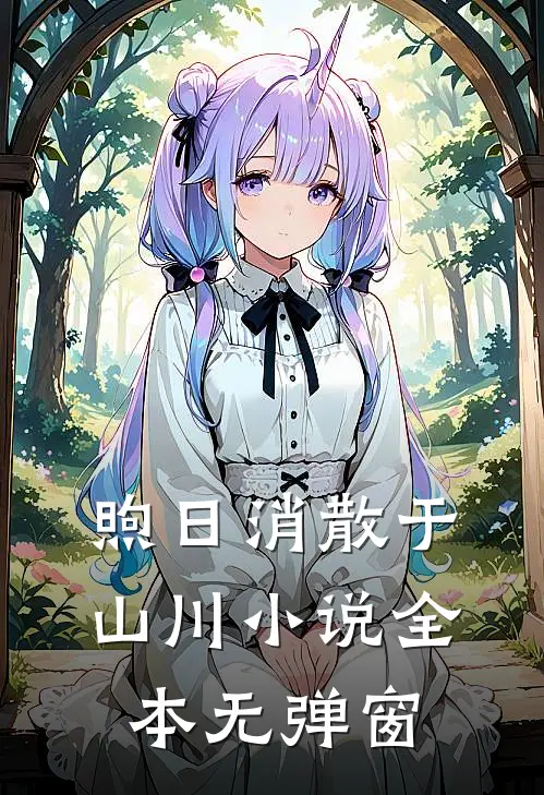 煦日消散于山川小说全本无弹窗