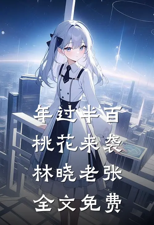 年过半百桃花来袭林晓老张全文免费
