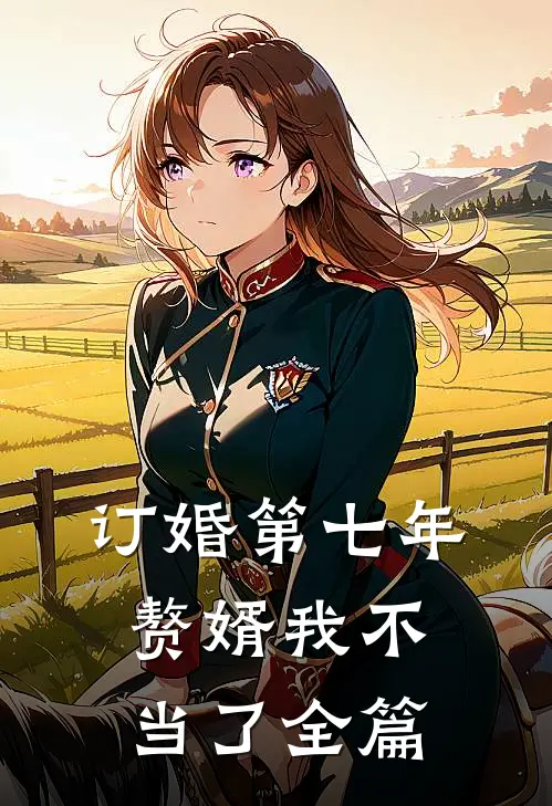 订婚第七年，赘婿我不当了全篇