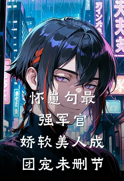 怀崽勾最强军官，娇软美人成团宠未删节