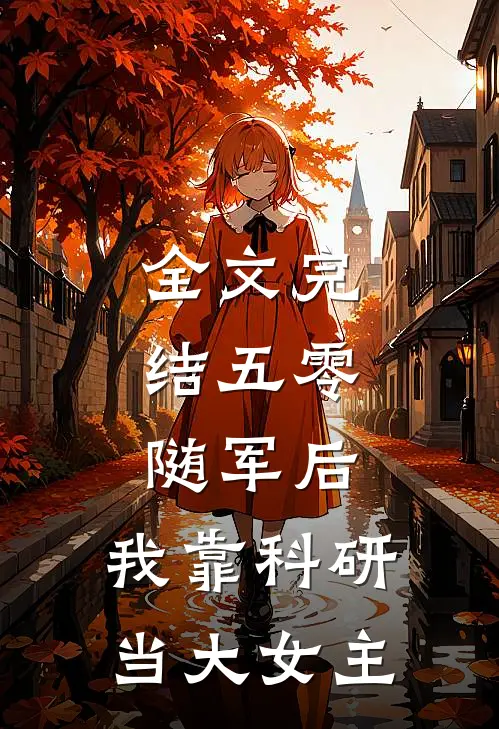 全文完结五零：随军后，我靠科研当大女主