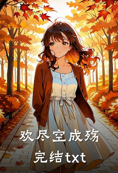 欢尽空成殇完结txt