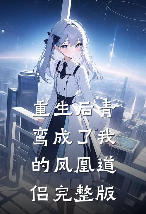 重生后青鸾成了我的凤凰道侣完整版
