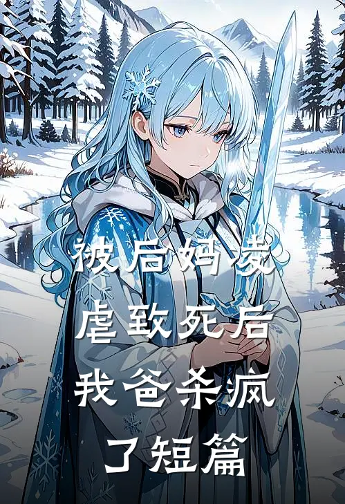 被后妈凌虐致死后，我爸杀疯了短篇