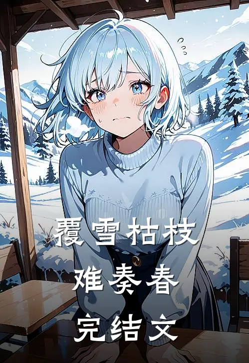 覆雪枯枝，难奏春完结文