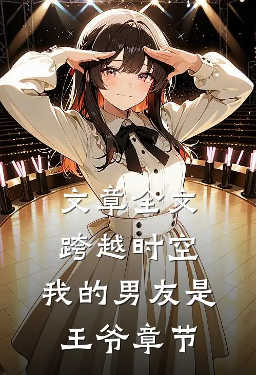 文章全文跨越时空：我的男友是王爷章节