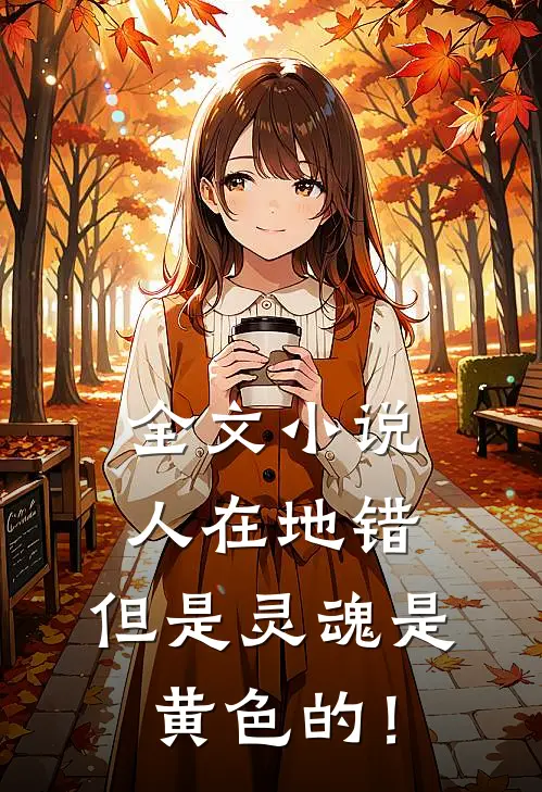 全文小说人在地错，但是灵魂是黄色的！