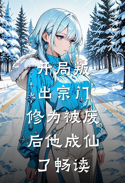 开局叛出宗门，修为被废后他成仙了畅读