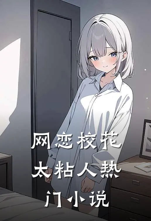 网恋校花太粘人热门小说