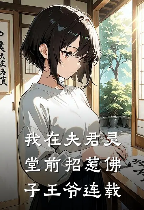 我在夫君灵堂前招惹佛子王爷连载