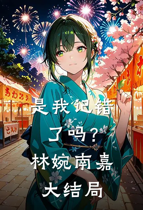 是我记错了吗？林婉南嘉大结局