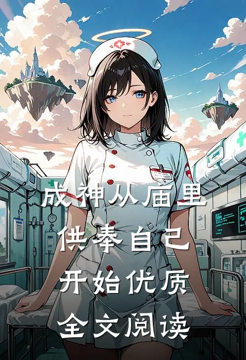 成神从庙里供奉自己开始优质全文阅读