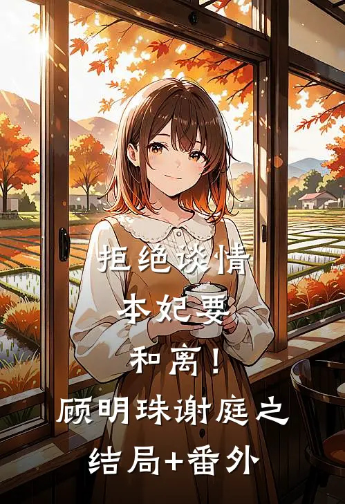 拒绝谈情，本妃要和离！顾明珠谢庭之结局+番外