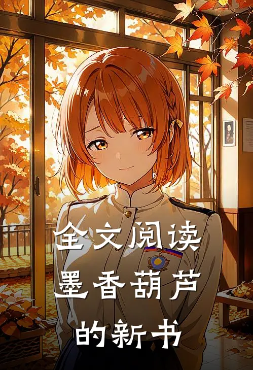全文阅读墨香葫芦的新书