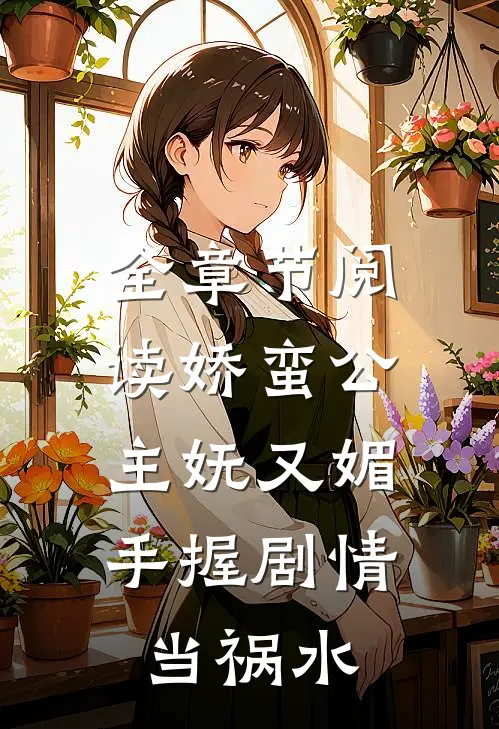 全章节阅读娇蛮公主妩又媚，手握剧情当祸水