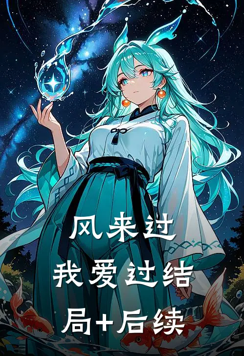 风来过，我爱过结局+后续