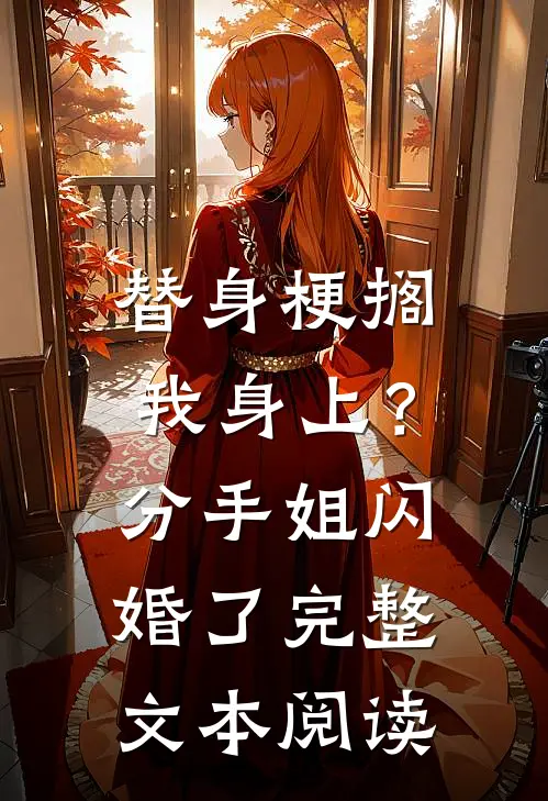 替身梗搁我身上？分手，姐闪婚了完整文本阅读